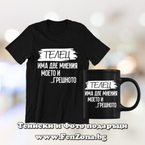 Комплект за зодия Телец - тениска и чаша - Телец има две мнения моето и грешнотo