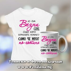 Комплект тениска и чаша - Везни по-готината