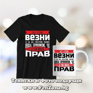 Комплект тениска и чаша - Везни винаги прав