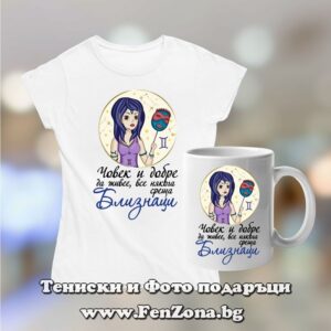 Комплект дамска тениска и чаша - Човек и добре да живее среща Близнаци