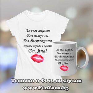 Комплект тениска и чаша -  Да, Яна!