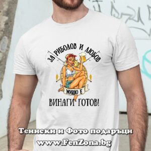 Мъжка тениска с надпис За риболов и любов Мишо е винаги готов