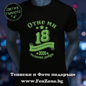 Мъжка тениска със светещ надпис Отне ми 18 години - Image 2
