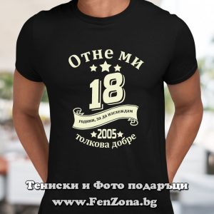 Мъжка тениска със светещ надпис Отне ми 18 години - Image 3