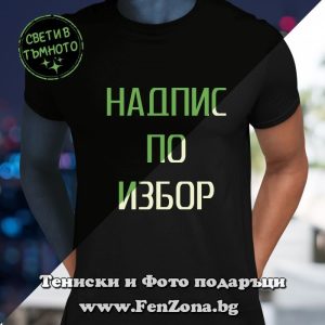 Мъжка тениска със светещ надпис