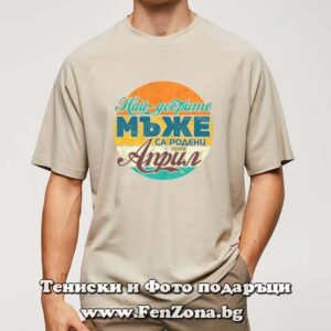 Мъжка тениска с надпис Най-добрите мъже са родени през Април