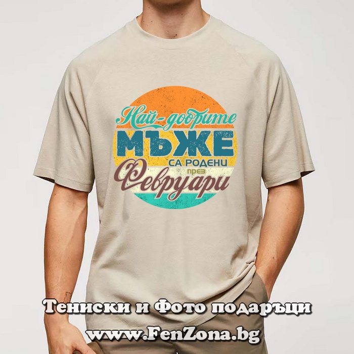 Мъжка тениска с надпис Най-добрите мъже са родени през Февруари
