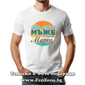 Мъжка тениска с надпис Най-добрите мъже са родени през Март