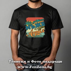 Мъжка тениска с надпис Най-добрите мъже са родени през Април