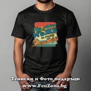 Мъжка тениска с надпис Най-добрите мъже са родени през Декември