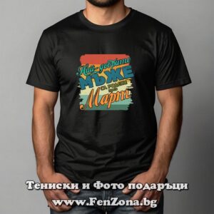 Мъжка тениска с надпис Най-добрите мъже са родени през Март