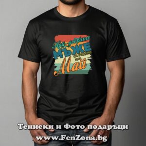 Мъжка тениска с надпис Най-добрите мъже са родени през Май