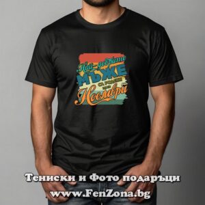 Мъжка тениска с надпис Най-добрите мъже са родени през Ноември