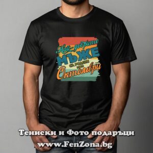 Мъжка тениска с надпис Най-добрите мъже са родени през Октомври