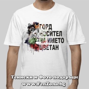 Мъжка тениска с надпис Горд носител на името Цветан - Image 2