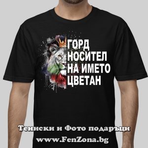 Мъжка тениска с надпис Горд носител на името Цветан
