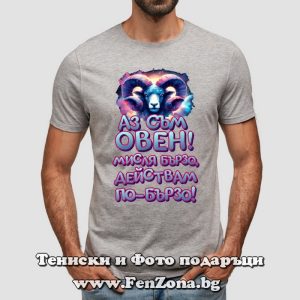 Мъжка тениска с надпис Аз съм Овен. Мисля бързо, действам по-бързо.