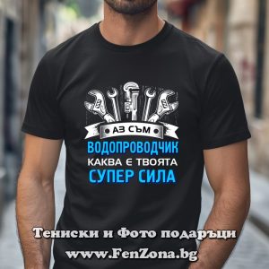 Тениска с надпис Аз съм водопроводчик, каква е твоята супер сила?