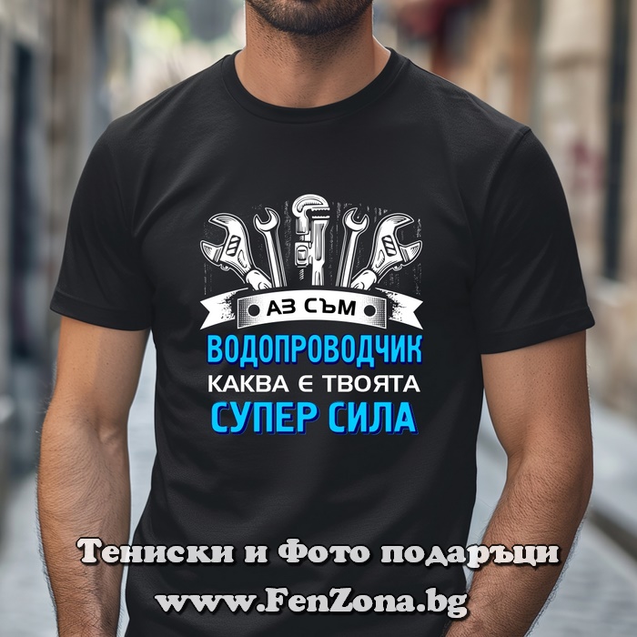 Тениска с надпис Аз съм водопроводчик, каква е твоята супер сила?