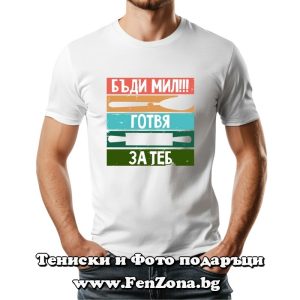 Мъжка тениска с надпис Бъди мил!!! Готвя за теб