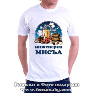 Мъжка тениска с надпис Инженерна мисъл