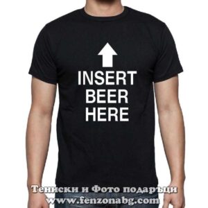 Мъжка тениска с надпис Insert beer here
