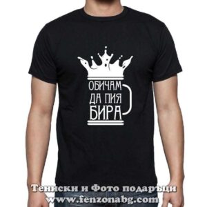 Мъжка тениска с надпис Обичам да пия бира