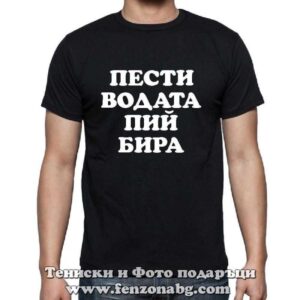 Мъжка тениска с надпис Пести водата, пий бира