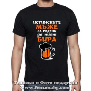 Мъжка тениска с надпис Истинските мъже са създадени да пият бира