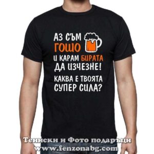 Мъжка тениска с надпис Аз съм Гошо и карам бирата да изчезне