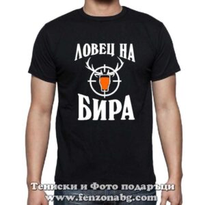 Мъжка тениска с надпис Ловец на бира