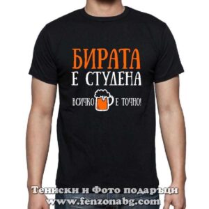 Мъжка тениска с надпис Бирата е студена, всичко е точно