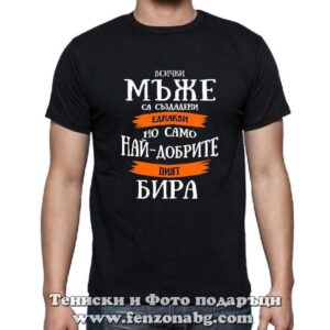 Мъжка тениска с надпис Само най-добрите мъже пият бира