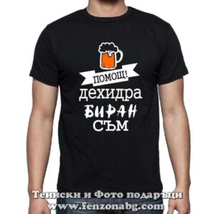 Мъжка тениска с надпис Помощ! ДехидраБиран съм