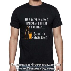 Мъжка тениска с надпис Загубен ден
