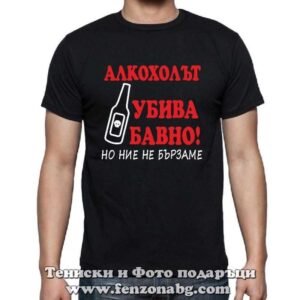 Мъжка тениска с надпис Алкохолът убива бавно, но ние не бързаме