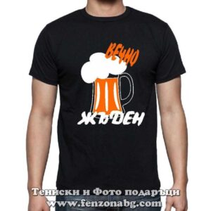 Мъжка тениска с надпис Вечно жЪден