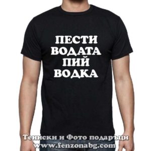 Мъжка тениска с надпис Пести водата, пий водка