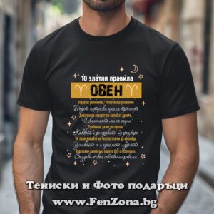 Мъжка тениска с надпис за зодия Овен - 10 златни правила
