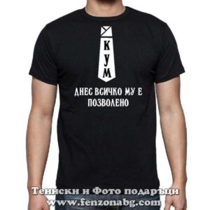 Мъжка тениска с надпис Днес всичко му е позволено