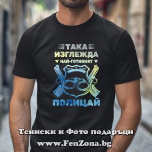 Мъжка тениска с надпис Така изглежда най-готиният полицай