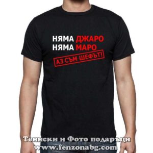 Мъжка тениска с надпис Няма Джаро, няма Маро! Аз съм шефът!