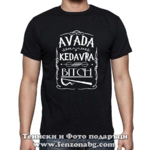 Мъжка тениска с надпис Avada kedavra bitch