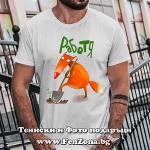Мъжка тениска с надпис Работя