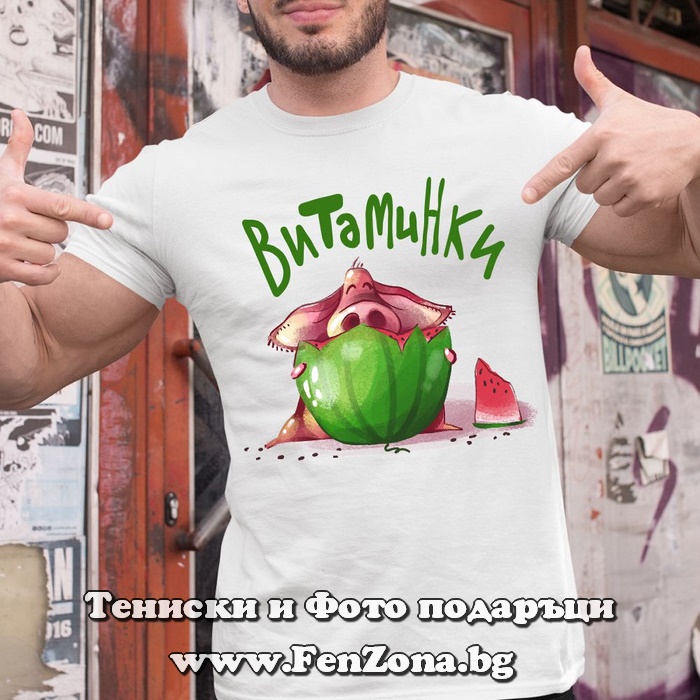 Мъжка тениска с надпис Витаминки