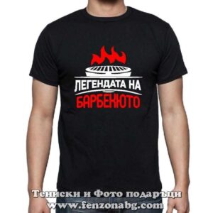 Мъжка тениска с надпис Легендата на барбекюто