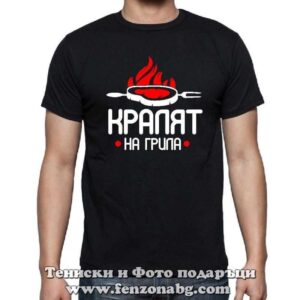Мъжка тениска с надпис Кралят на грила