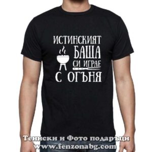 Мъжка тениска с надпис Истинският баща си играе с огъня