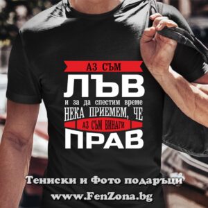 Мъжка тениска с надпис - Винаги прав