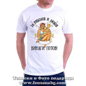 Мъжка тениска с надпис За риболов и любов винаги готов